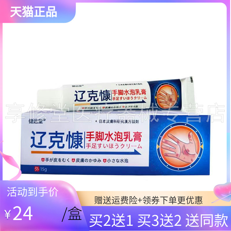 【买2送1/3送2】健远堂辽克慷手脚水泡乳膏15g