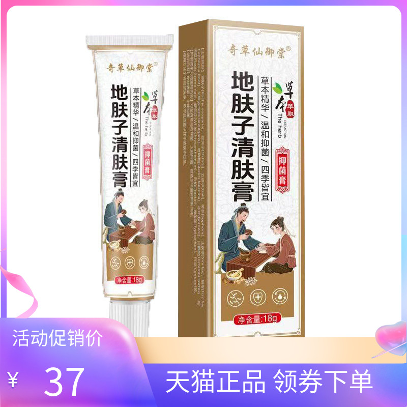 【天猫正品】奇草仙御棠地肤子清肤膏抑菌膏18g/盒