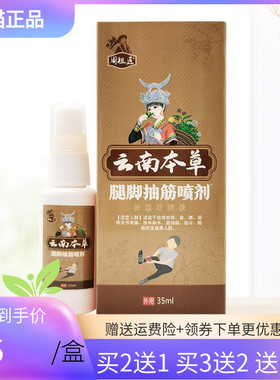 【买2送1/3送2】周祖医云南本草腿脚抽筋喷剂35ml