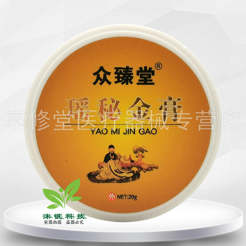 【2瓶30元】正品众臻堂瑶秘金膏20g