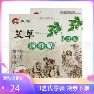 【3盒装！】龙源艾草颈椎关节肩周腰椎间盘膝盖贴8贴/盒