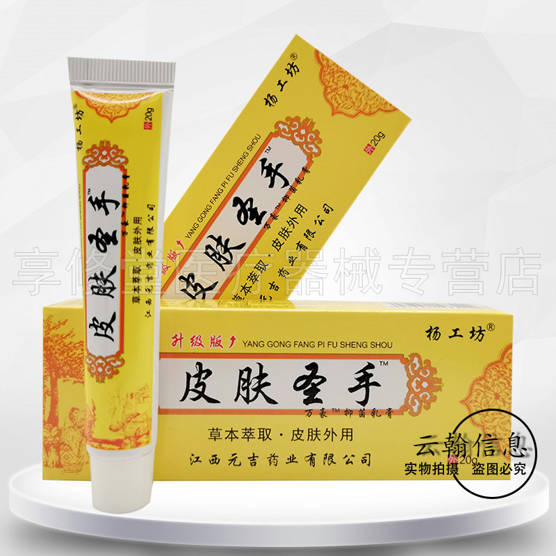 【买2送2】杨工坊皮肤圣手草本万豪抑菌乳膏20g/支