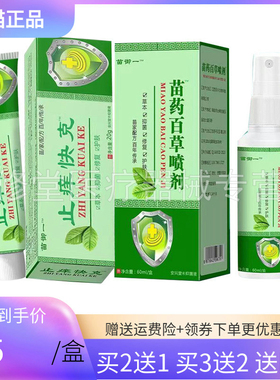 【买2送1/3送2】苗御一止痒快克抑菌乳膏20g苗药百草喷剂60ml套装