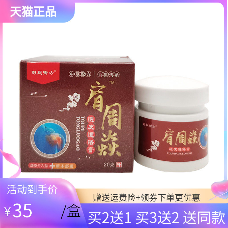 3盒88元彭氏御方肩周乳膏20g