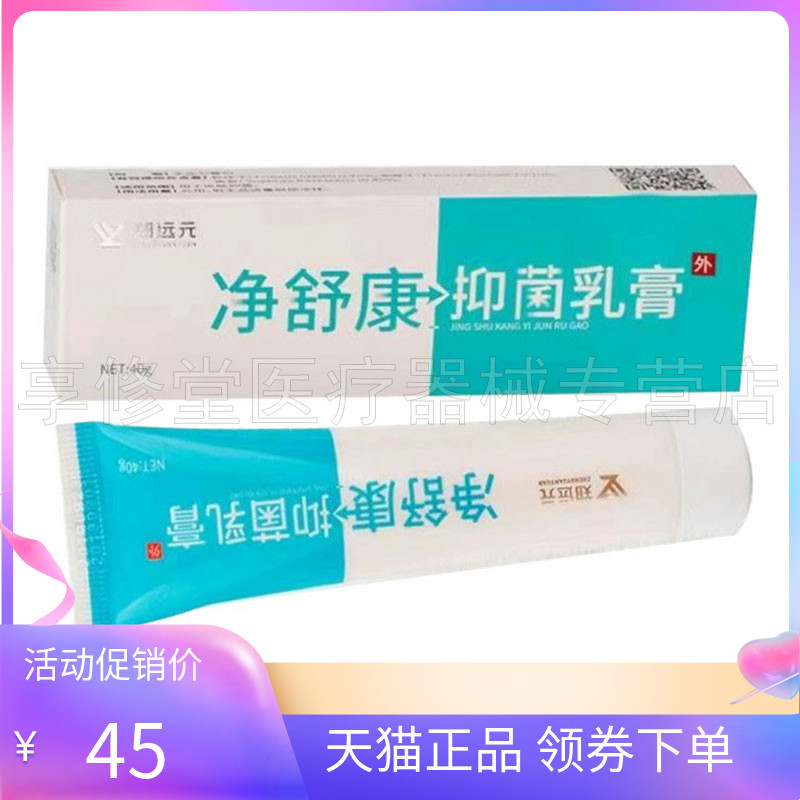 【2支89元】正品郑远元净舒康抑菌乳膏40g