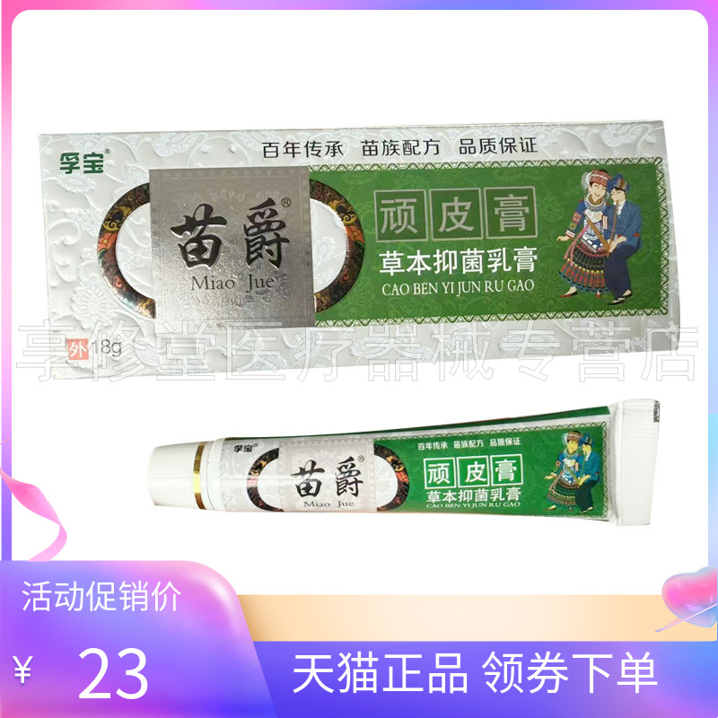 【2支35元】正品孚宝苗爵顽皮膏草本乳膏15g/支原皮卫