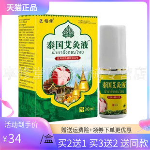 【买2送1/3送2】医福缘泰国艾灸液30ml/盒
