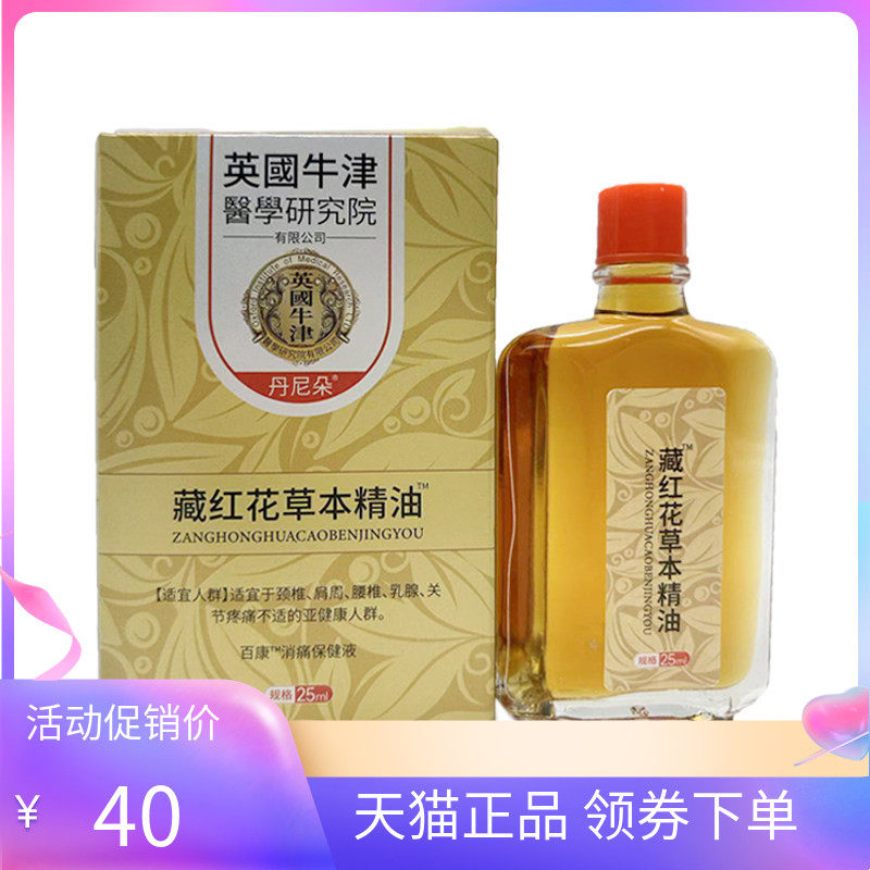 【天猫正品】丹尼朵藏红花草本精油25ml