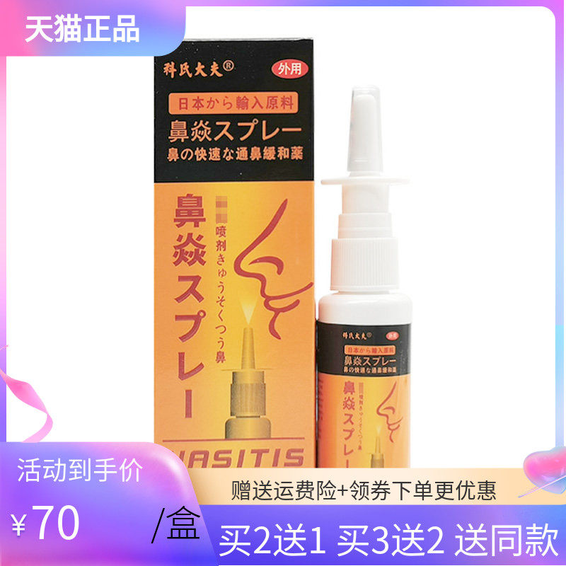 【买2送1/3送2】科氏大夫鼻焱喷剂30ml