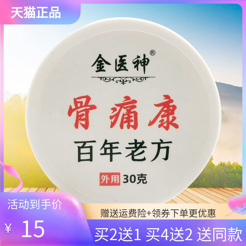 【2送1/4送2】金医神骨痛康乳膏30g
