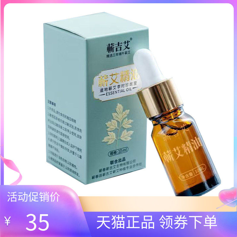 【天猫正品】蕲吉艾蕲艾精油10ml/盒