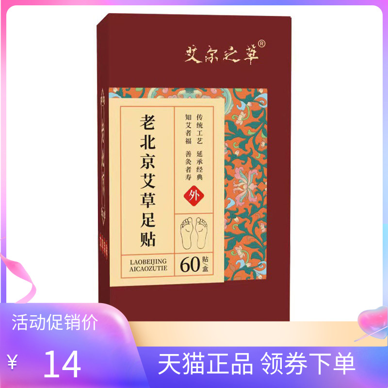 【天猫正品】艾尔之草老北京艾草足贴60贴/盒