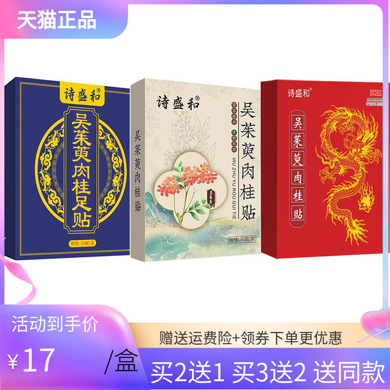 【买2送1/3送2】诗盛和吴茱萸肉桂足贴30贴/盒