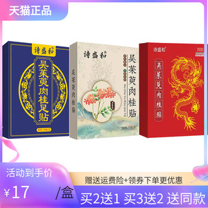 【买2送1/3送2】诗盛和吴茱萸肉桂足贴30贴/盒