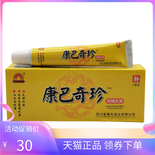 【天猫正品】康巴奇珍抑菌乳膏15g/支