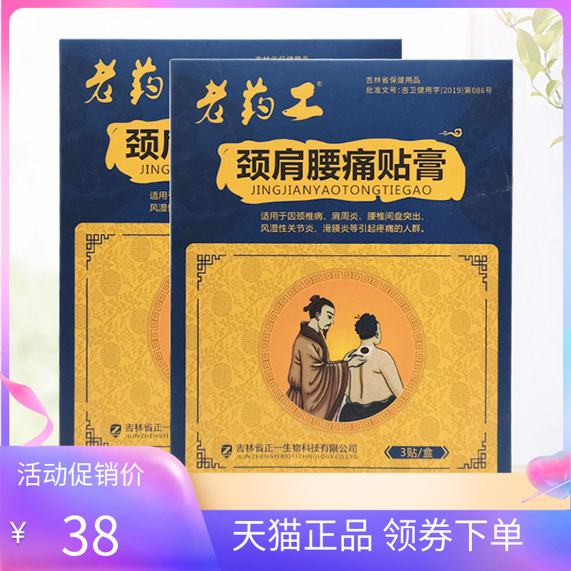 【天猫正品】老药工颈肩腰痛贴膏3贴/盒