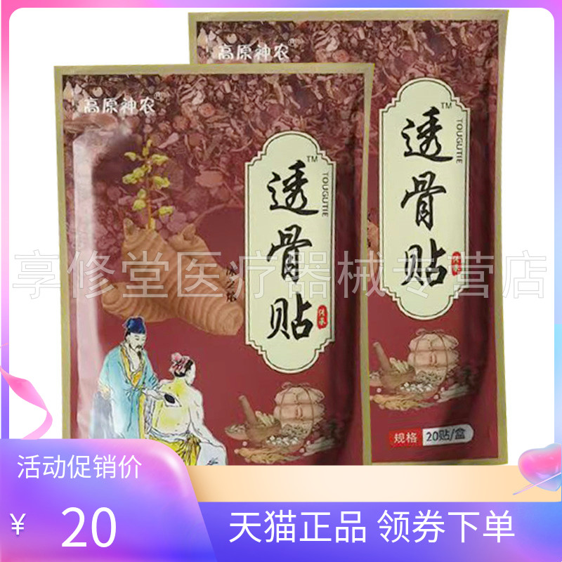 【天猫正品】高原神农透骨贴20贴/袋