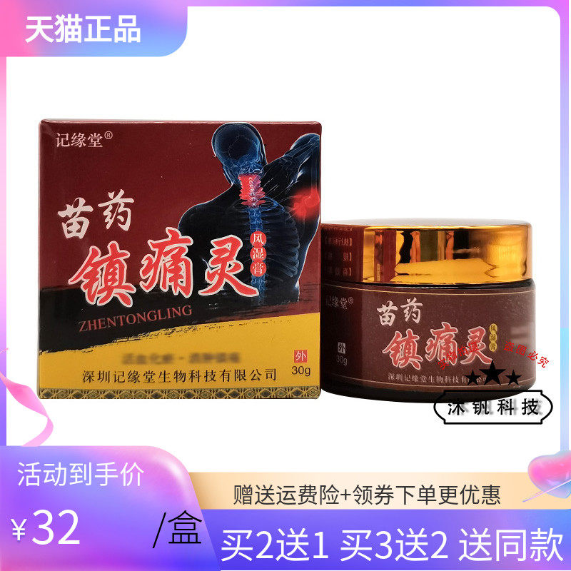 【3盒64元/2送1】记缘堂苗药镇痛灵30g/盒