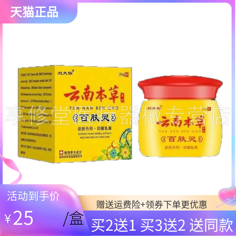 【买2送1/3送2】刘大仙云南本草百肤灵乳膏20g/盒