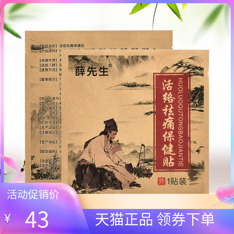 【天猫正品】薛先生活络祛痛保健贴1贴/袋