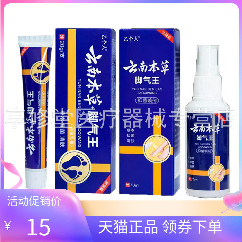 【天猫正品】乙个人云南本草脚q气王70ml/盒乳膏20g/支