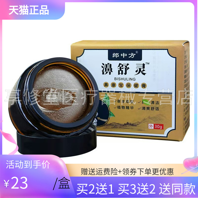【买2送1/3送2】郎中方濞舒灵30g/盒