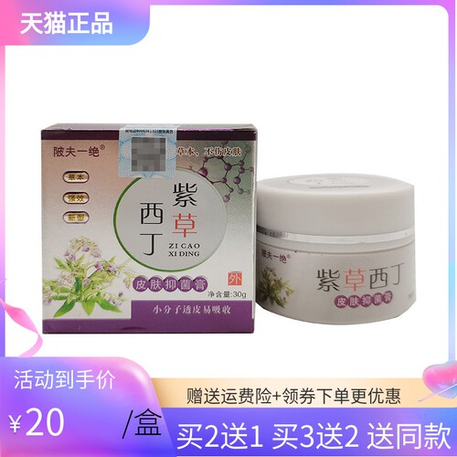 【3盒40元】陂夫一绝紫草西丁皮肤抑菌膏30g
