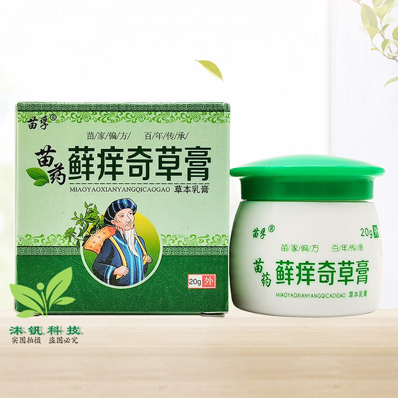 【3盒70元】苗孚苗药藓痒奇草膏草本乳膏20g
