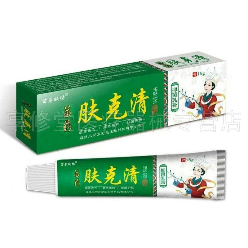 【2送1/5送5】苗蓉肤坊苗药肤克清乳膏15g