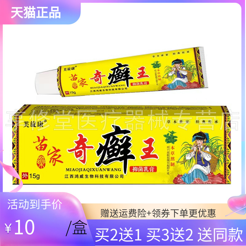 【买2送1/5送5】芙旋康苗家奇癣王乳膏15g/支