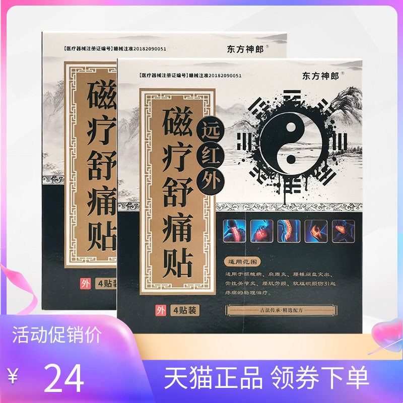【天猫正品】东方神郎远红外磁疗舒痛贴4贴/盒