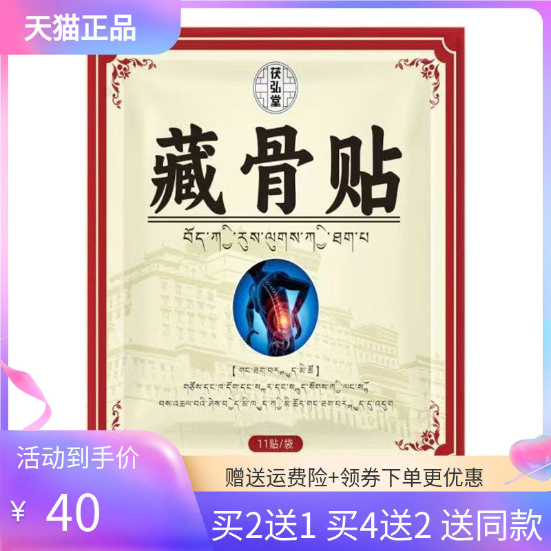 【买2送1/4送2】茯弘堂藏骨贴11贴/袋