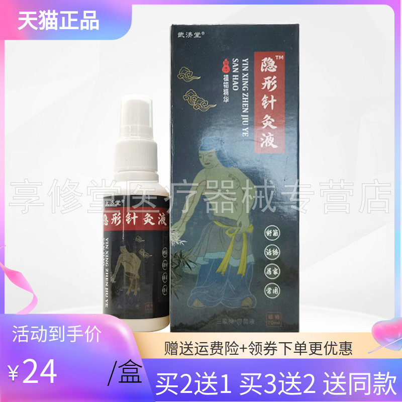 【3盒46元】武济堂隐形针灸液70ml