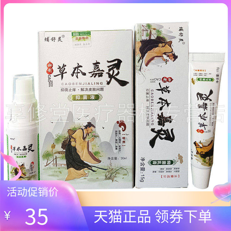 【天猫正品】埔舒灵草本嘉灵喷剂乳膏套装（30ml+15g）/套
