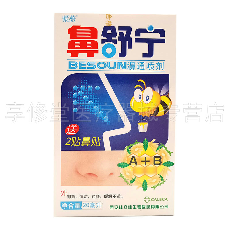 【3盒15元】紫薇鼻舒宁濞通喷剂20ml