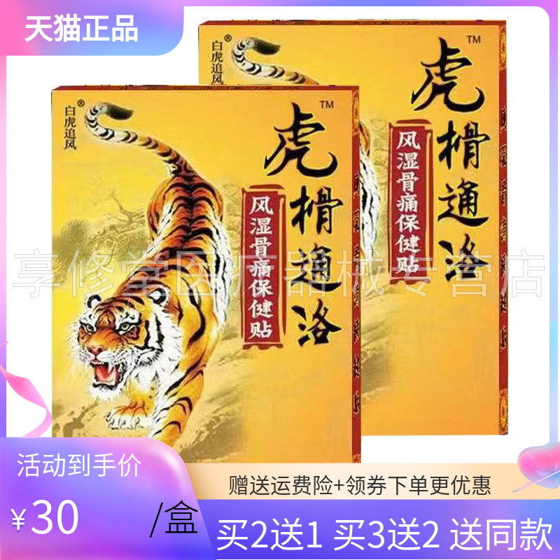 【买2送1/5送3】白虎追风虎榾通洛风湿骨痛贴4贴/盒