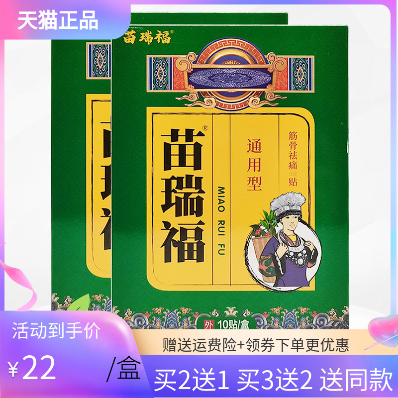 苗瑞福通用型筋骨保健贴10贴/盒