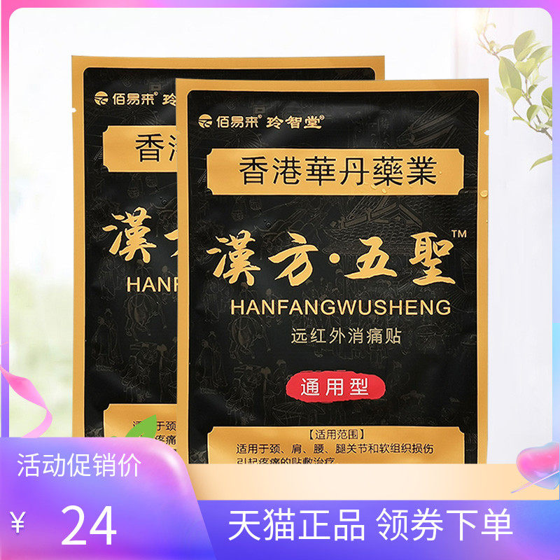 【3袋24元】佰易来玲智堂汉方五圣红外消痛贴通用型1贴/袋图片