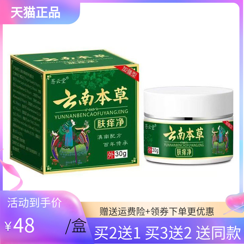 【买2送1/5送4】菍云堂云南本草肤痒净30g/盒