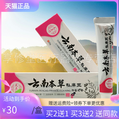 【买2送1/3送2】夫立行云南本草私痒王抑菌乳膏20g