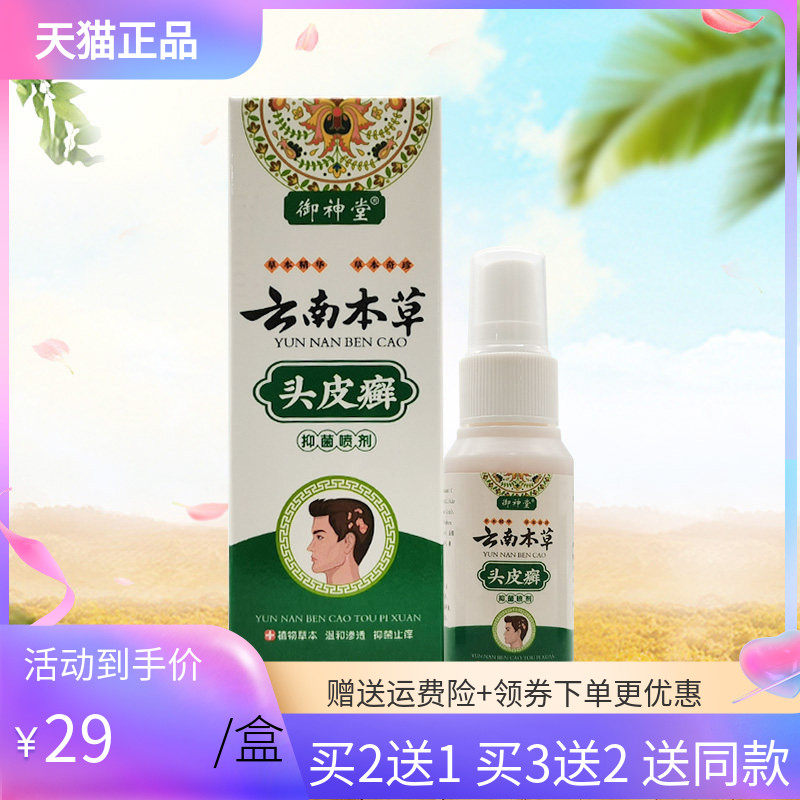 【买2送1】御神堂云南本草头皮x癣抑菌喷剂30ml