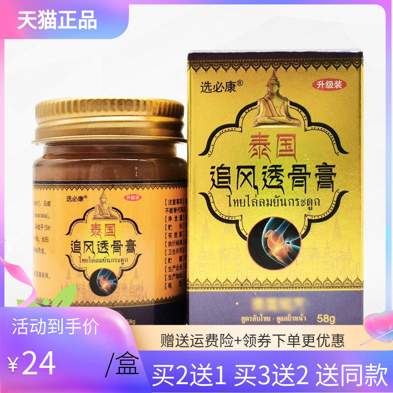 【3盒48元】选必康泰国追风透骨膏58g