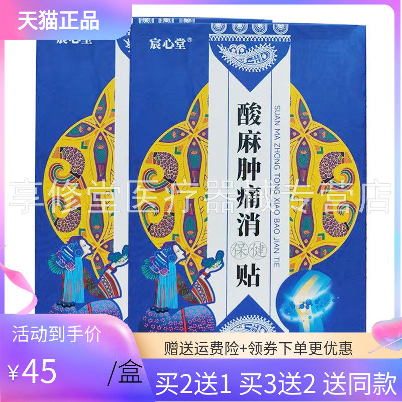 【买2送1/5送3】宸心堂酸麻肿痛i消保健贴20贴/盒