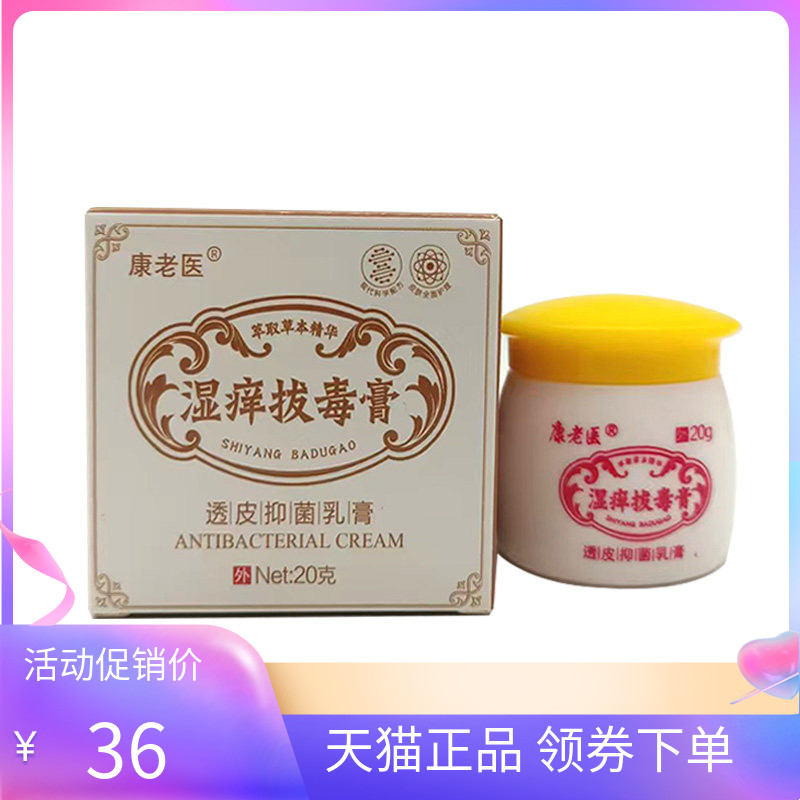【药房同售】康老医湿痒拔毒膏透皮抑菌乳膏20g