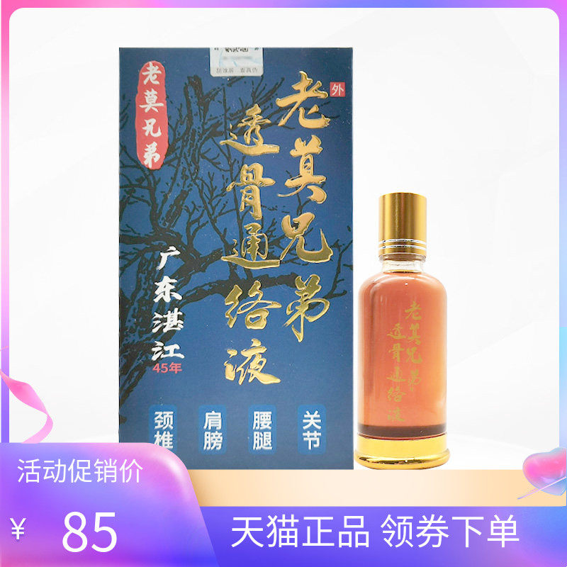 【天猫正品】老莫兄弟透骨通络液50ml