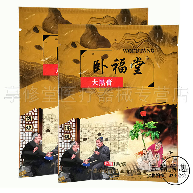 正品卧福堂大黑膏1贴/袋