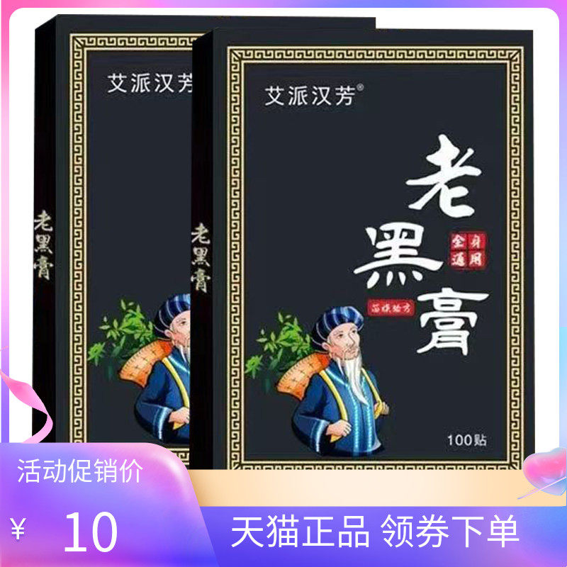 【天猫正品】艾派汉芳老黑膏全身通用100贴/盒