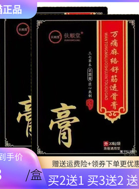 【买2送1/3送2】伕顺堂万痛麻络舒筋透骨膏20贴/袋