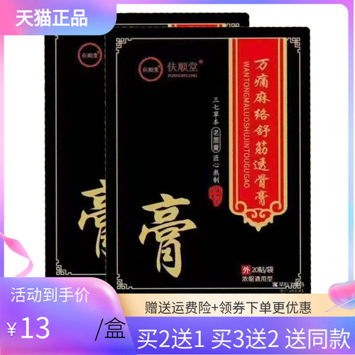 【买2送1/3送2】伕顺堂万痛麻络舒筋透骨膏20贴/袋