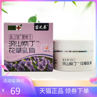 【天猫正品】苗兄弟苗之馆深山紫丁花草乳膏30g